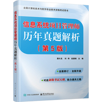信息系统项目管理师历年真题解析（第5版）