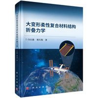 大变形柔性复合材料结构折叠力学9787030838575白江波科学出版社