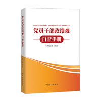 党员干部政绩观自查手册