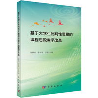 基于大学生批判性思维的课程思政教学改革9787030836595张朝珍科学出版社