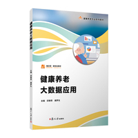 健康养老大数据应用（职业教育健康养老类专业教材）