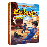 孤勇少年虎克14—罗布泊迷途