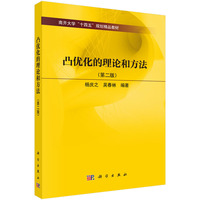 凸优化的理论和方法（第二版）