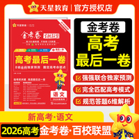 新高考最后一卷（押题卷） 语文（新高考版）考前必刷卷 2026年高考适用 天星教育