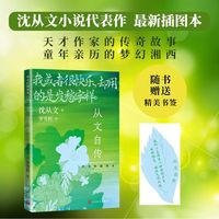 从文自传 罗雪村插图本 随书附赠异形书签（我或者很快乐，却用的是发愁字样）