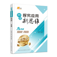 2026版物理探究应用新思维. 九年级