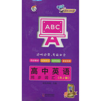 蓝精灵-高中英语同步词汇（RJ版）X22