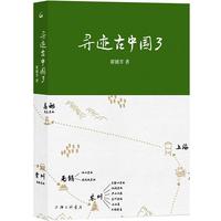 寻迹古中国3