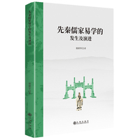 先秦儒家易学的发生及演进