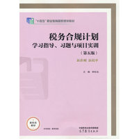 税务合规计划学习指导、习题与项目实训（第五版）
