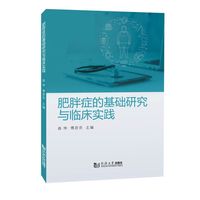 肥胖症的基础研究与临床实践