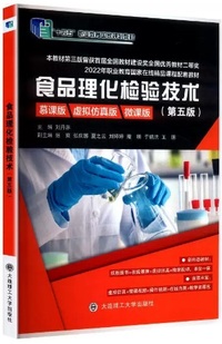 食品理化检验技术 (第五版)