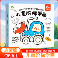 爱德少儿 零基础简笔涂色儿童阶梯学画2岁启蒙绘本幼儿美术启蒙趣味动手动脑专注力训练画本