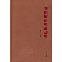 齐国成语典故辞典
