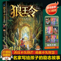 狼王令?月光石传说 不做棋局中的幸存者成为新规则的执琪人6-12岁必 读课外书二三四年级锋芒少年百科书籍