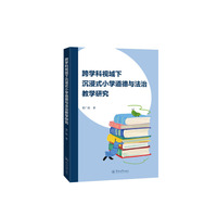 跨学科视域下沉浸式小学道德与法治教学研究