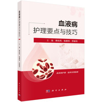 血液病护理要点与技巧
