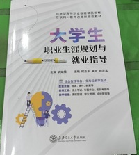 大学生职业生涯规划与就业指导