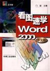 看图速学Word 2000中文版
