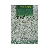 浊世清心(晋书随笔)/二十五史随笔