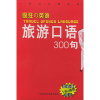 疯狂の英语：旅游口语300句（1书2磁带）