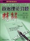 2004年研究生入学考试政治理论习题精解(第三版)