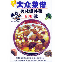 新大众菜谱：美味滋补菜600款