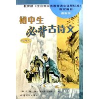 初中生必背古诗文(新课标最新版)