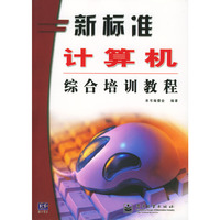 新标准计算机综合培训教程