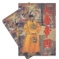 大唐帝国(上下卷)