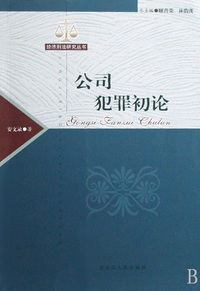 公司犯罪初论