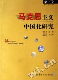 马克思主义中国化研究(共3册)