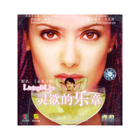 灵欲的乐章(山力)(VCD)