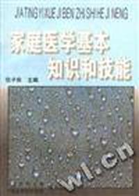 家庭医学基本知识和技能