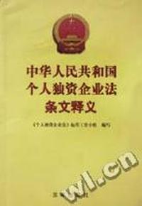 中华人民共和国个人独资企业法条文释义