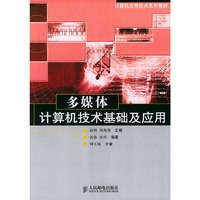 多媒体计算机技术基础及应用