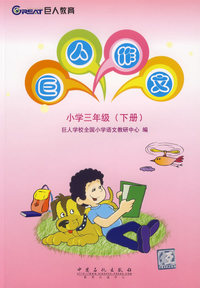 巨人作文：小学三年级（下册）