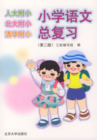 小学语文总复习（第二版）