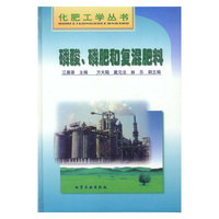 化肥工学丛书-磷酸,磷肥和复混肥料