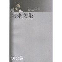 阿来文集 诗文卷