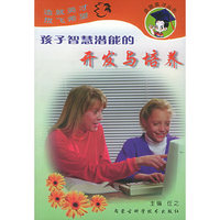 孩子智慧潜能的开发与培养——造就英才丛书
