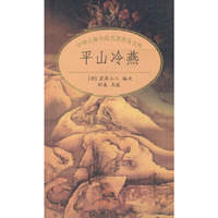 平山冷燕