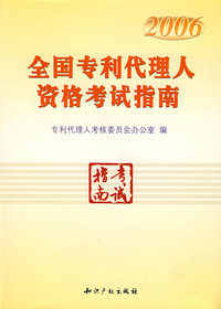 2006年全国专利代理人资格考试指南