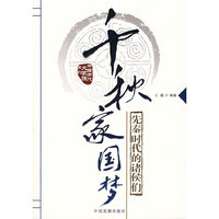 千秋家园梦：先秦时代的诸侯们