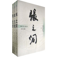 张之洞（全三册）