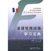 法语常用词语学习宝典