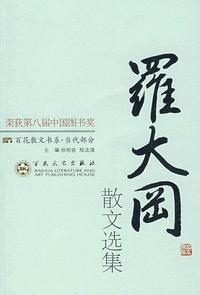罗大杠散文选集：百花散文书系·当代部分