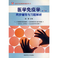 医学免疫学：同步辅导与习题解析（第4版）