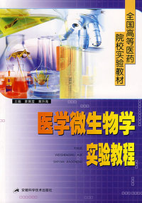 医学微生物学实验教程