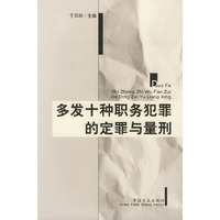 多发十种职务犯罪的定罪与量型